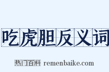 吃虎胆反义词是什么意思的图片